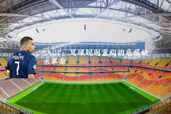 SAOT:足球规则重构的底层技术革命
