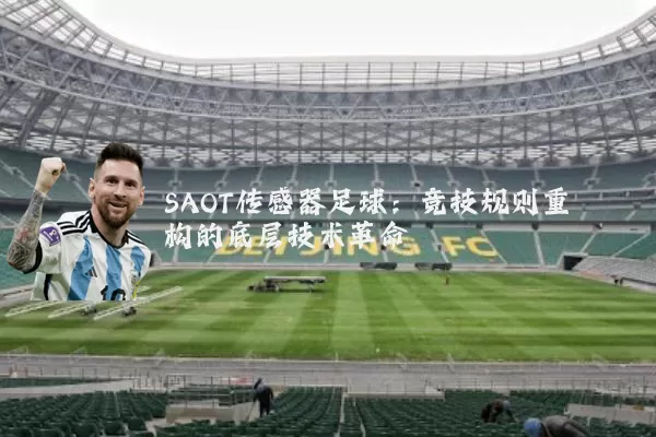 SAOT传感器足球:竞技规则重构的底层技术革命
