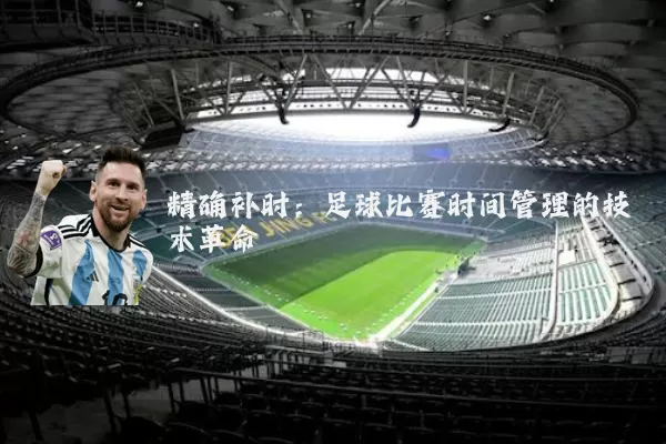 精确补时：足球比赛时间管理的技术革命