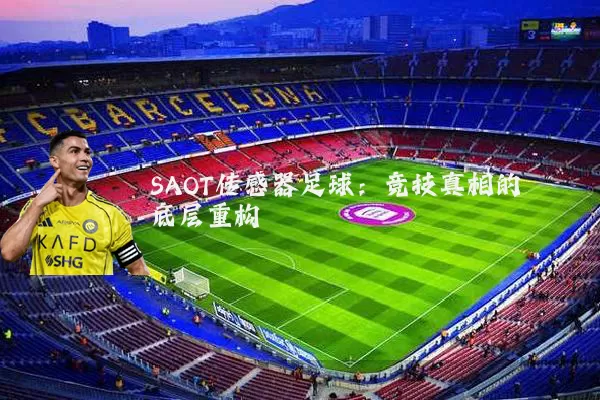 SAOT传感器足球：竞技真相的底层重构