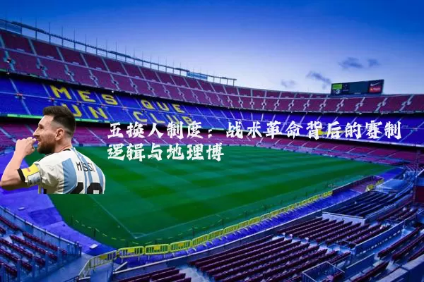 五换人制度:战术革命背后的赛制逻辑与地理博弈