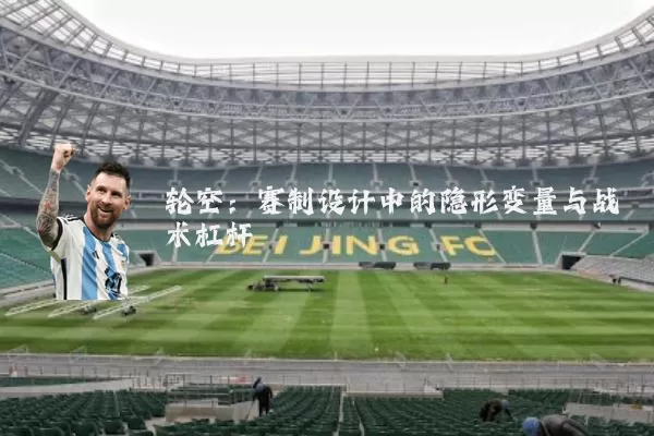 轮空：赛制设计中的隐形变量与战术杠杆