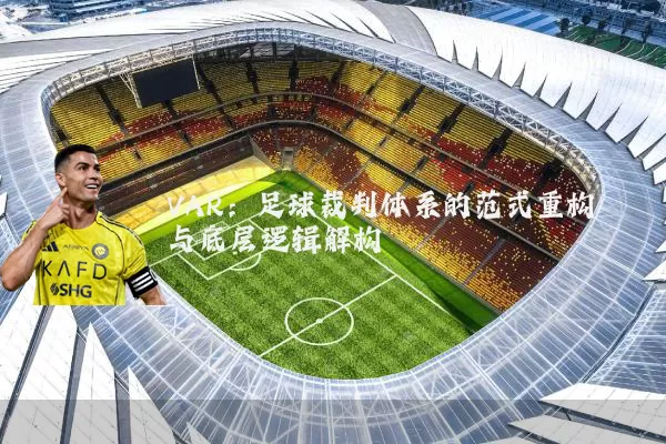 VAR：足球裁判体系的范式重构与底层逻辑解构