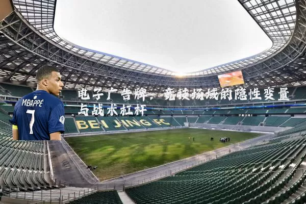 电子广告牌：竞技场域的隐性变量与战术杠杆