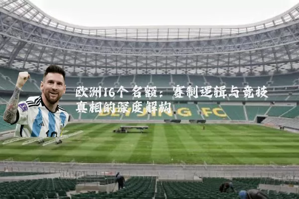 欧洲16个名额：赛制逻辑与竞技真相的深度解构