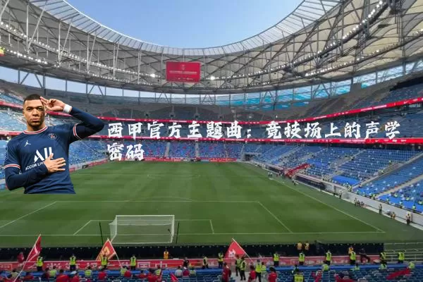 西甲官方主题曲：竞技场上的声学密码