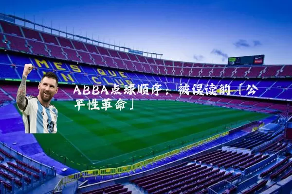 ABBA点球顺序:被误读的「公平性革命」