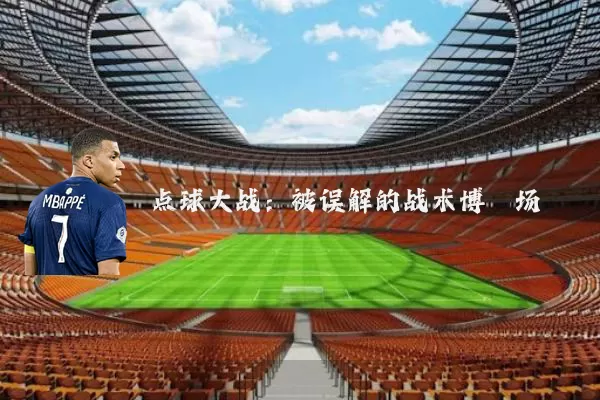 点球大战：被误解的战术博弈场