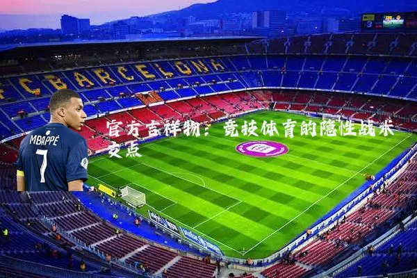 官方吉祥物：竞技体育的隐性战术支点