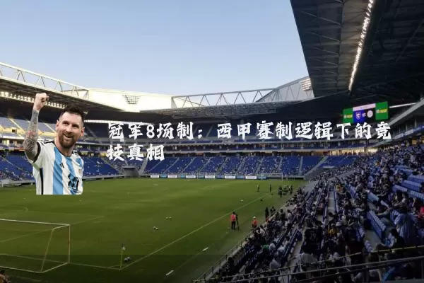 冠军8场制:西甲赛制逻辑下的竞技真相