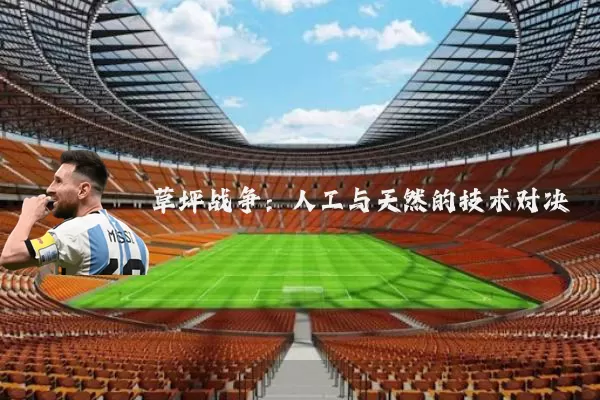草坪战争：人工与天然的技术对决