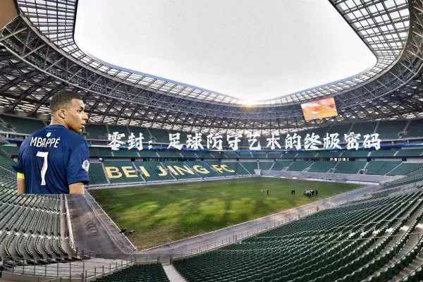 零封:足球防守艺术的终极密码