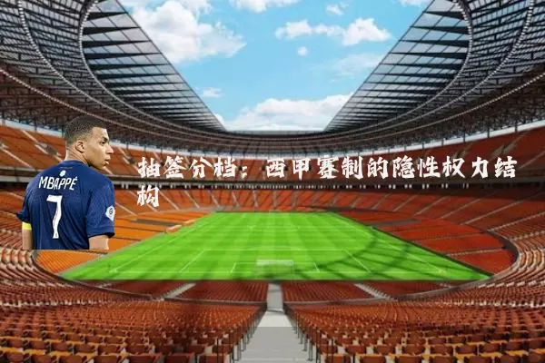 抽签分档：西甲赛制的隐性权力结构