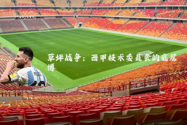 草坪战争:西甲技术委员会的底层博弈