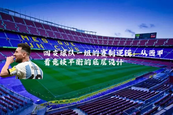 四支球队一组的赛制逻辑：从西甲看竞技平衡的底层设计