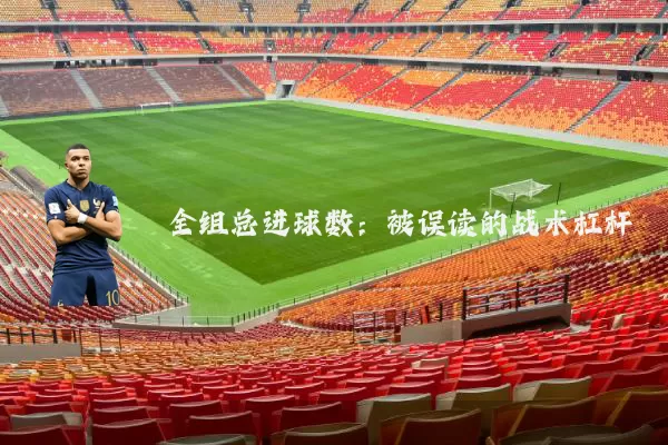 全组总进球数：被误读的战术杠杆
