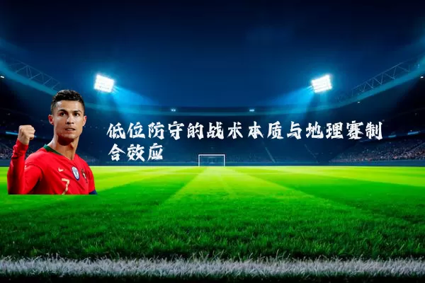 低位防守的战术本质与地理赛制耦合效应