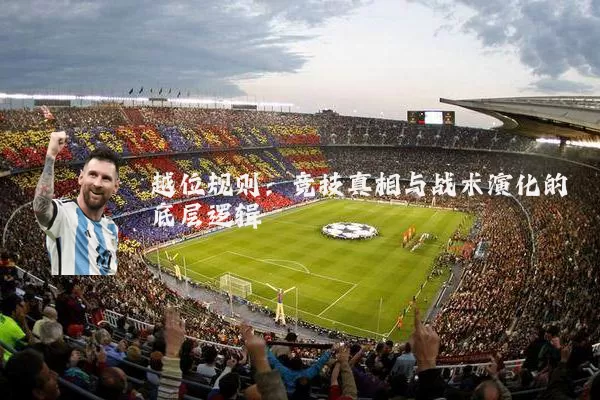 越位规则：竞技真相与战术演化的底层逻辑