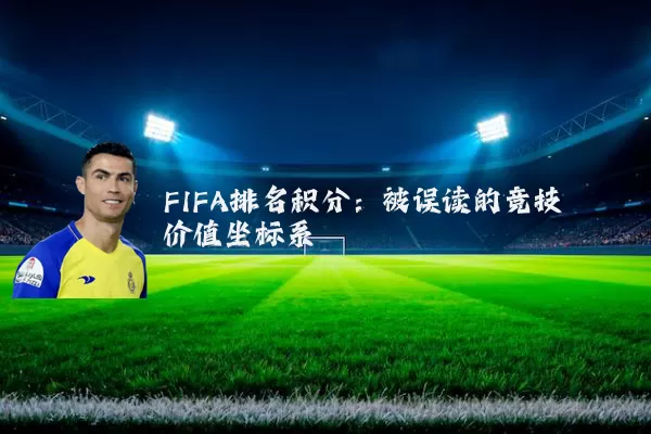 FIFA排名积分:被误读的竞技价值坐标系