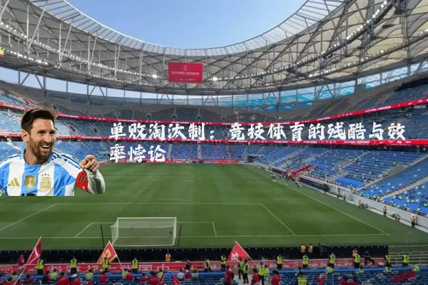 单败淘汰制:竞技体育的残酷与效率悖论
