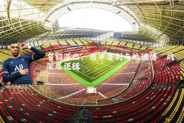 名额溢出：西甲赛制与地理博弈的深层逻辑