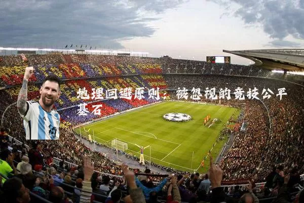 地理回避原则：被忽视的竞技公平基石