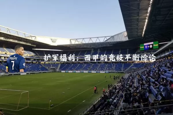 扩军福利:西甲的竞技平衡悖论