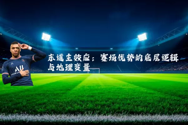东道主效应:赛场优势的底层逻辑与地理变量