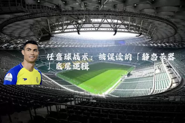 任意球战术:被误读的「静态杀器」底层逻辑