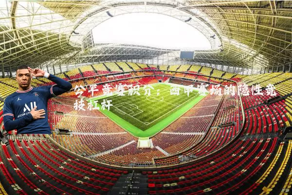 公平竞赛积分：西甲赛场的隐性竞技杠杆