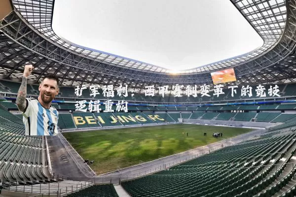 扩军福利：西甲赛制变革下的竞技逻辑重构