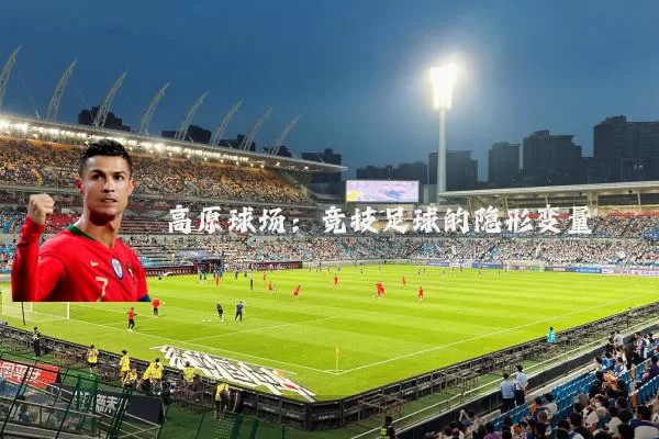 高原球场:竞技足球的隐形变量