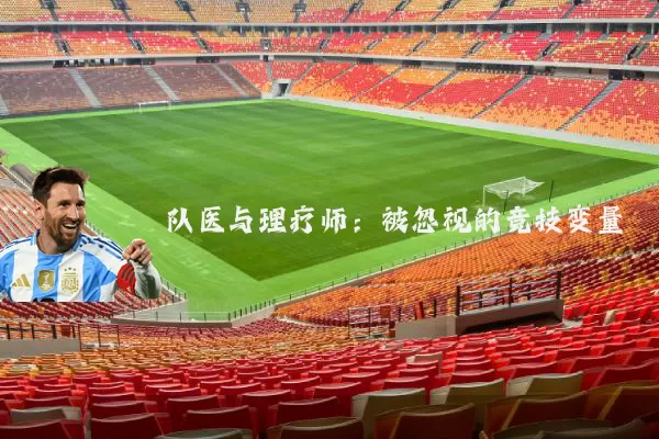 队医与理疗师:被忽视的竞技变量